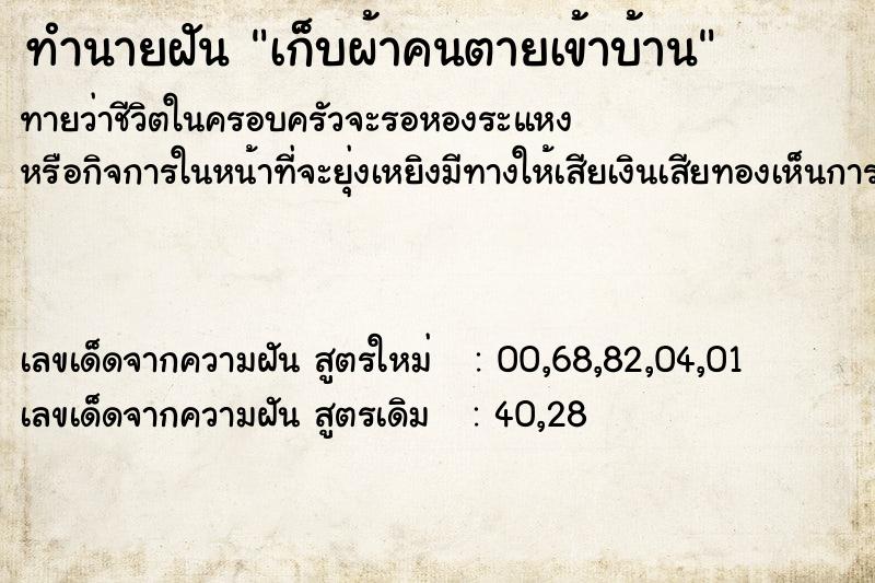 ทำนายฝันทำนายฝันเก็บผ้าคนตายเข้าบ้าน