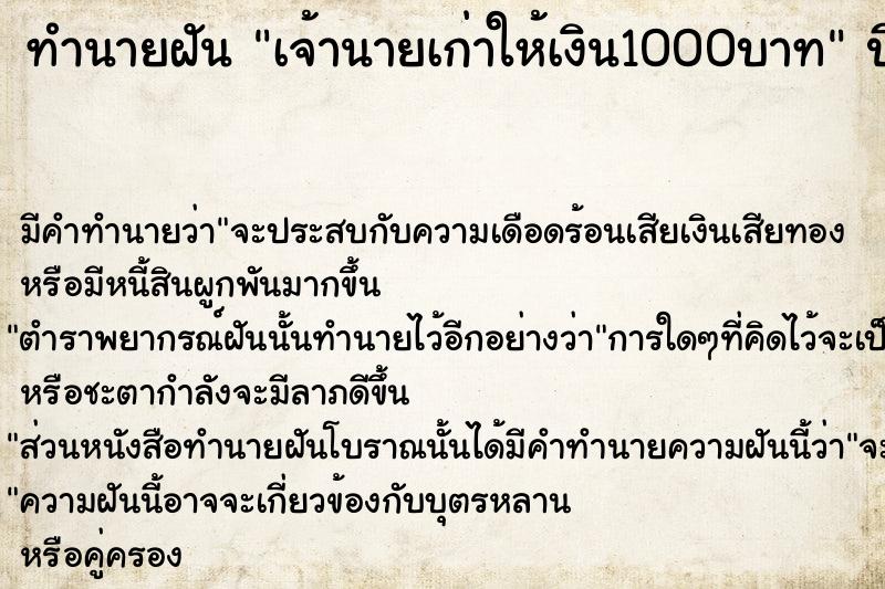 ทำนายฝัน เจ้านายเก่าให้เงิน1000บาท ทำนายฝัน เจ้านายเก่าให้เงิน1000บาท