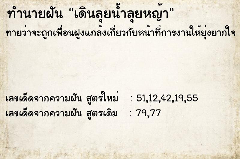 ทำนายฝันทำนายฝันเดินลุยน้ำลุยหญ้า