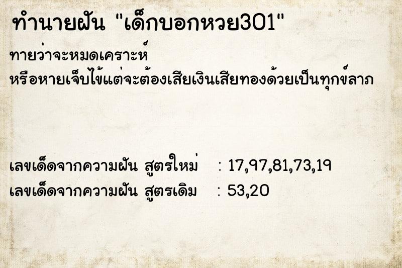 ทำนายฝันทำนายฝันเด็กบอกหวย301