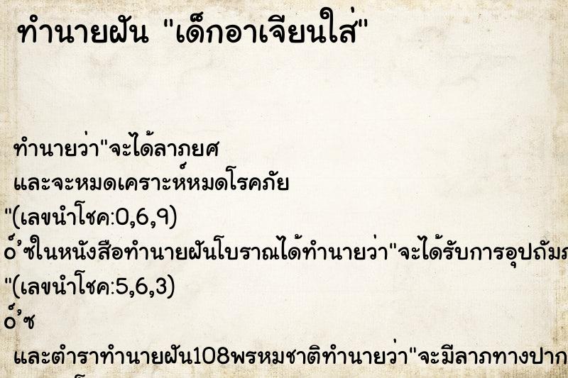 ทำนายฝันทำนายฝันเด็กอาเจียนใส่