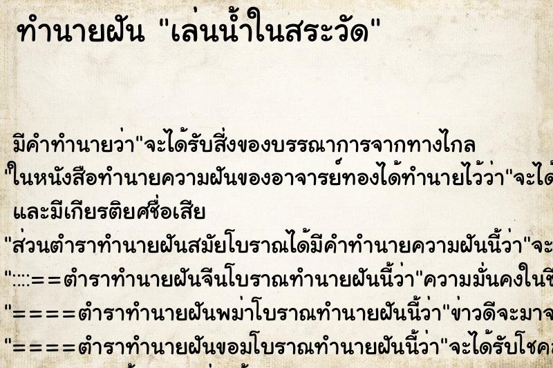 ทำนายฝัน เล่นน้ำในสระวัด ทำนายฝัน เล่นน้ำในสระวัด