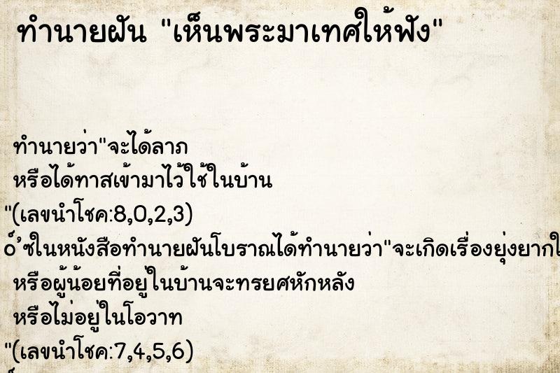 ทำนายฝันทำนายฝันเห็นพระมาเทศให้ฟัง