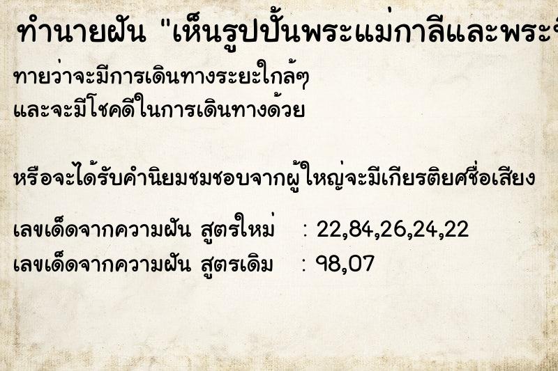 ทำนายฝันทำนายฝันเห็นรูปปั้นพระแม่กาลีและพระพิฆเนศวันวันไม่รู้