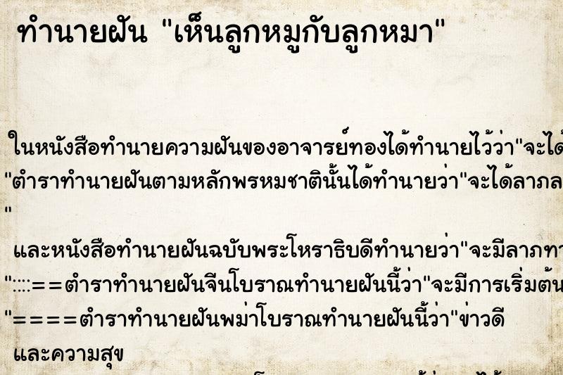 ทำนายฝัน เห็นลูกหมูกับลูกหมา ทำนายฝัน เห็นลูกหมูกับลูกหมา
