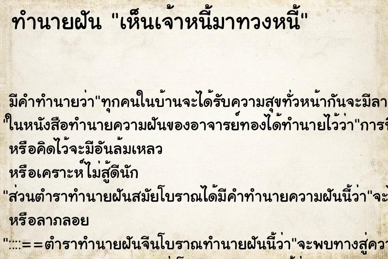 ทำนายฝัน เห็นเจ้าหนี้มาทวงหนี้ ทำนายฝัน เห็นเจ้าหนี้มาทวงหนี้