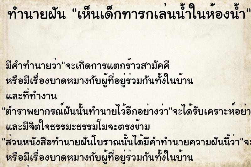 ทำนายฝันทำนายฝันเห็นเด็กทารกเล่นน้ำในห้องน้ำ