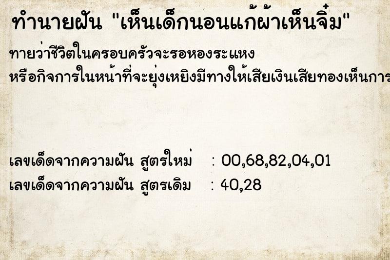 ทำนายฝันทำนายฝันเห็นเด็กนอนแก้ผ้าเห็นจิ๋ม