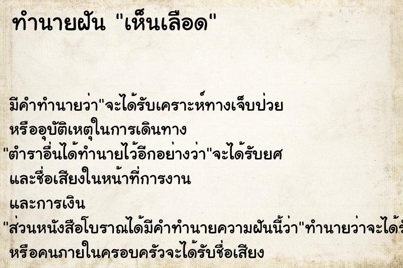 ทำนายฝัน เห็นเลือด ทำนายฝัน เห็นเลือด