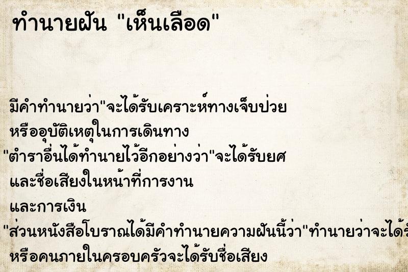 ทำนายฝัน เห็นเลือด ตำราโบราณ แม่นที่สุดในโลก