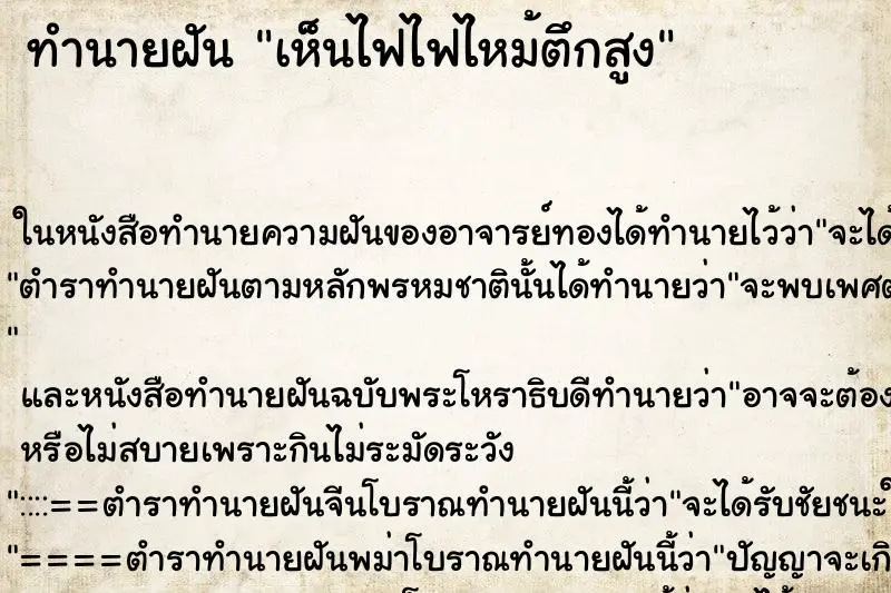 ทำนายฝัน เห็นไฟไฟไหม้ตึกสูง ทำนายฝัน เห็นไฟไฟไหม้ตึกสูง