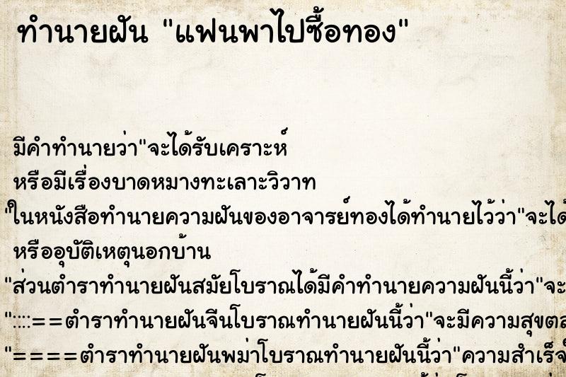 ทำนายฝัน แฟนพาไปซื้อทอง ทำนายฝัน แฟนพาไปซื้อทอง