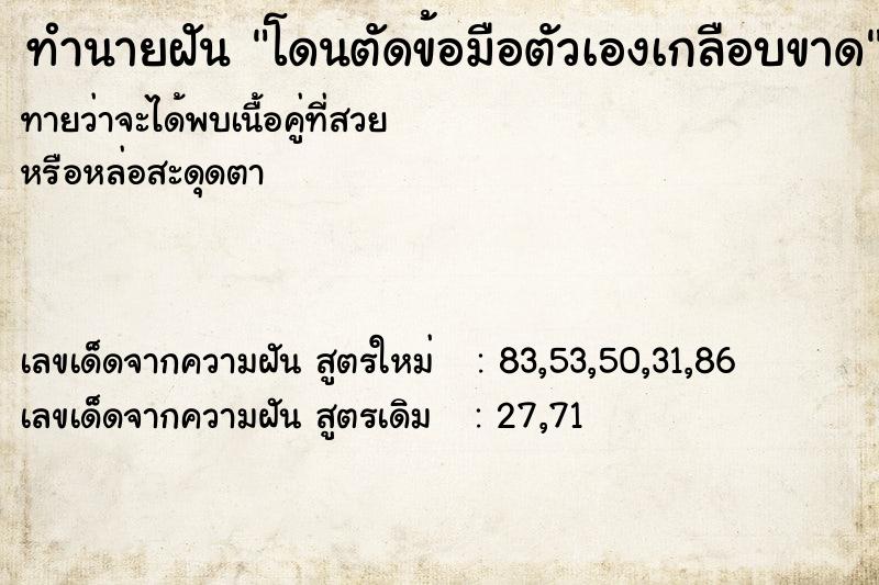 ทำนายฝันทำนายฝันโดนตัดข้อมือตัวเองเกลือบขาด