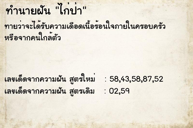 ทำนายฝันทำนายฝันไก่ป่า