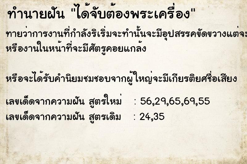 ทำนายฝันได้จับต้องพระเครื่อง ทำนายฝันทำนายฝันได้จับต้องพระเครื่อง