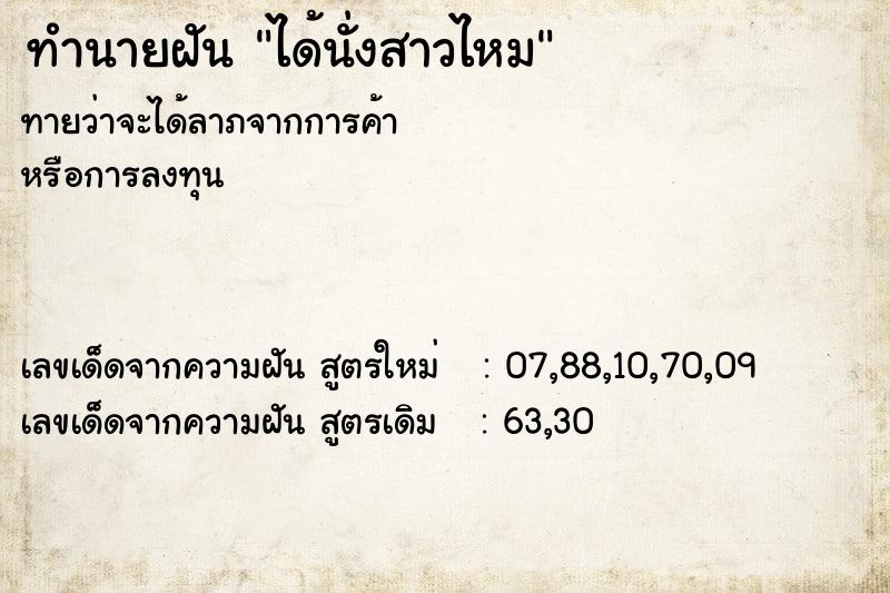 ทำนายฝันได้นั่งสาวไหม ทำนายฝันทำนายฝันได้นั่งสาวไหม