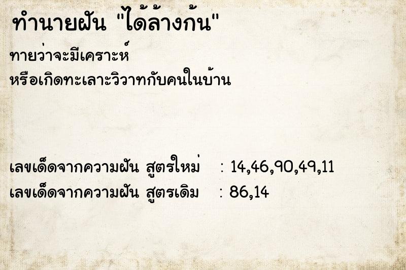 ทำนายฝันได้ล้างก้น ทำนายฝันทำนายฝันได้ล้างก้น