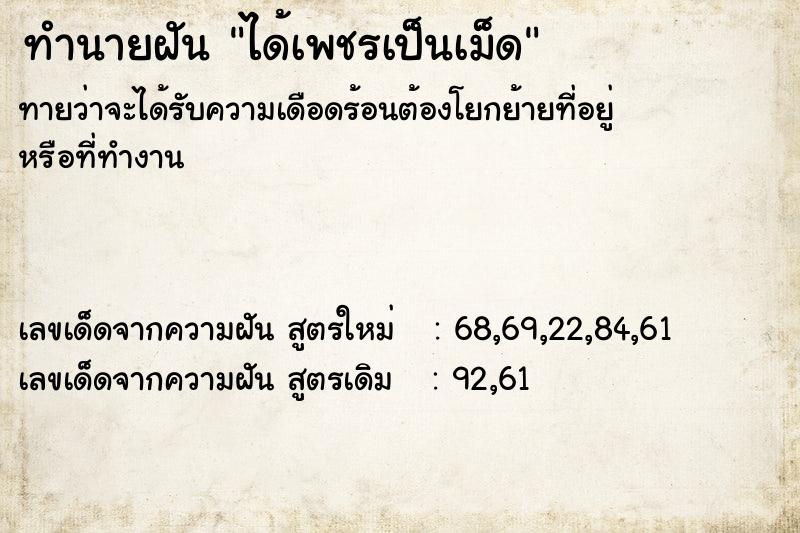 ทำนายฝันได้เพชรเป็นเม็ด ทำนายฝันทำนายฝันได้เพชรเป็นเม็ด