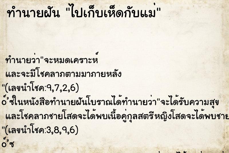 ทำนายฝัน ไปเก็บเห็ดกับแม่