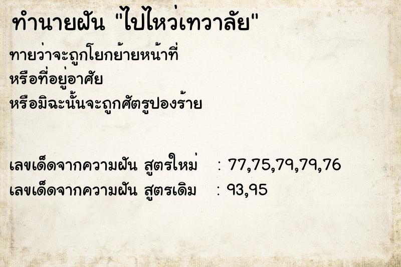 ทำนายฝันทำนายฝันไปไหว่เทวาลัย