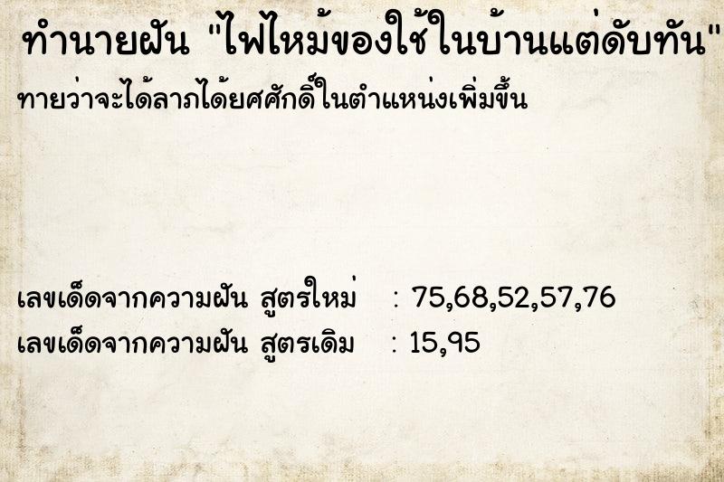 ทำนายฝันทำนายฝันไฟไหม้ของใช้ในบ้านแต่ดับทัน