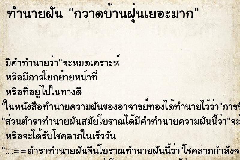 ทำนายฝัน กวาดบ้านฝุ่นเยอะมาก ทำนายฝัน กวาดบ้านฝุ่นเยอะมาก