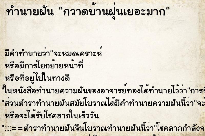 ทำนายฝัน กวาดบ้านฝุ่นเยอะมาก ตำราโบราณ แม่นที่สุดในโลก