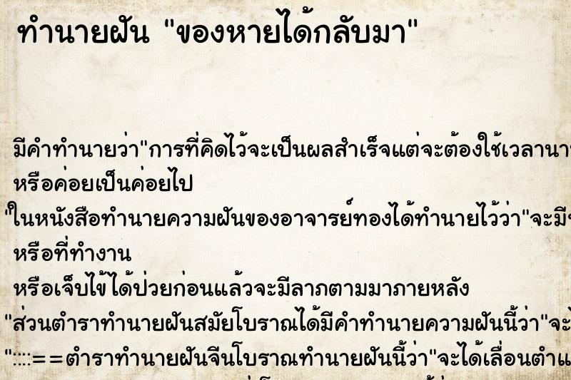 ทำนายฝัน ของหายได้กลับมา ทำนายฝัน ของหายได้กลับมา
