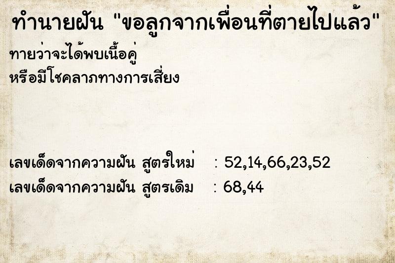 ทำนายฝันขอลูกจากเพื่อนที่ตายไปแล้ว ทำนายฝันทำนายฝันขอลูกจากเพื่อนที่ตายไปแล้ว