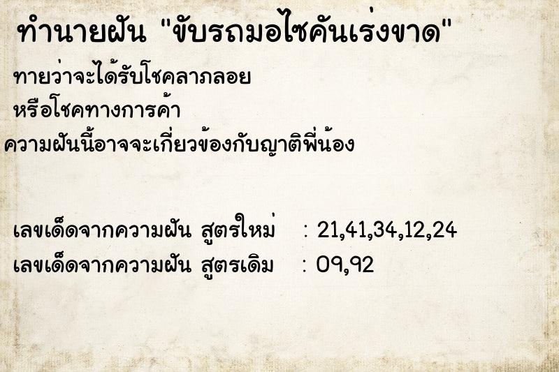 ทำนายฝัน ขับรถมอไซคันเร่งขาด ทำนายฝัน ขับรถมอไซคันเร่งขาด