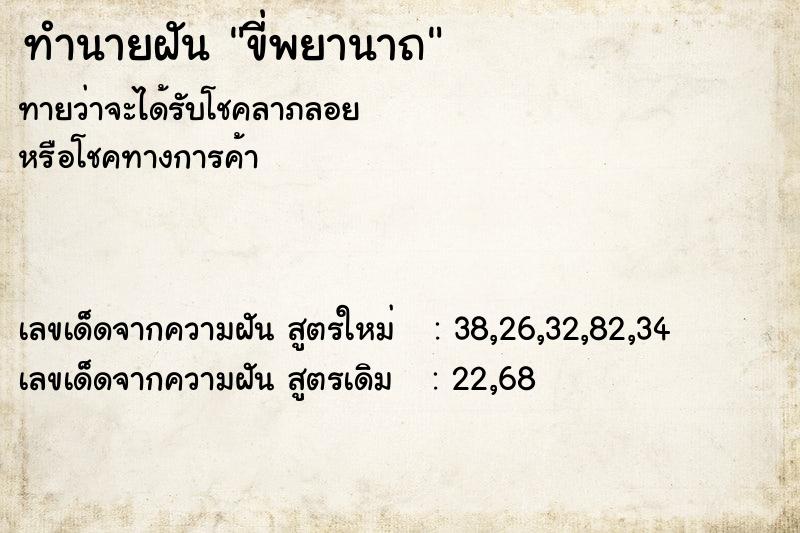 ทำนายฝัน ขี่พยานาถ ทำนายฝัน ขี่พยานาถ