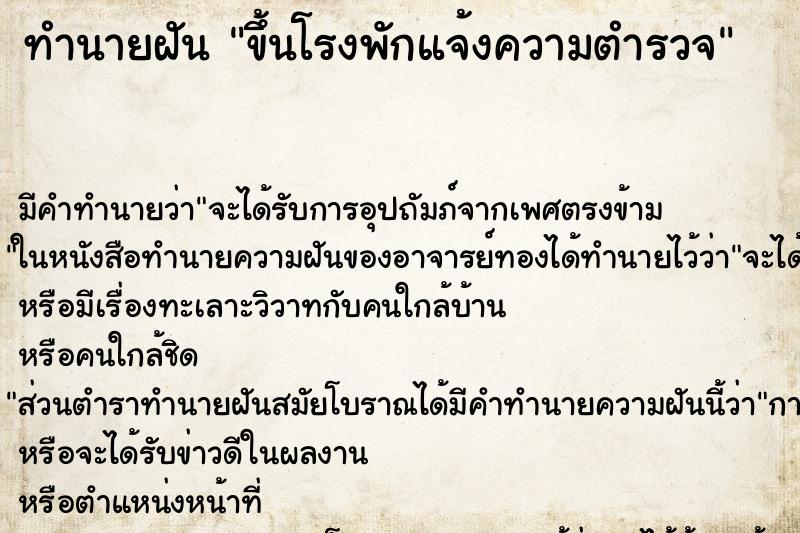 ทำนายฝัน ขึ้นโรงพักแจ้งความตำรวจ ทำนายฝัน ขึ้นโรงพักแจ้งความตำรวจ