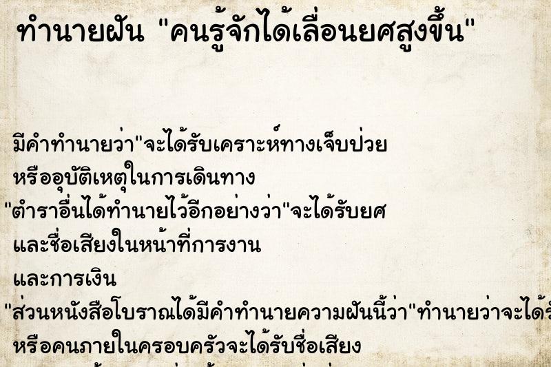 ทำนายฝันทำนายฝันคนรู้จักได้เลื่อนยศสูงขึ้น