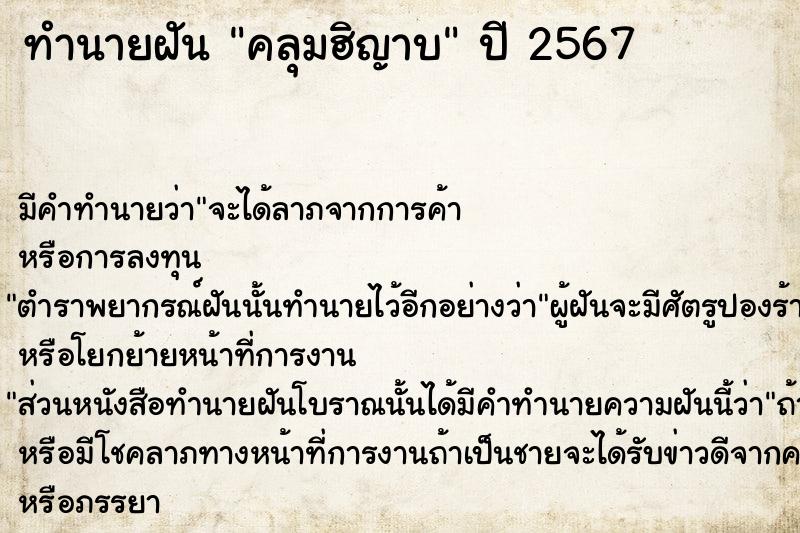 ทำนายฝันคลุมฮิญาบ ทำนายฝันทำนายฝันคลุมฮิญาบ