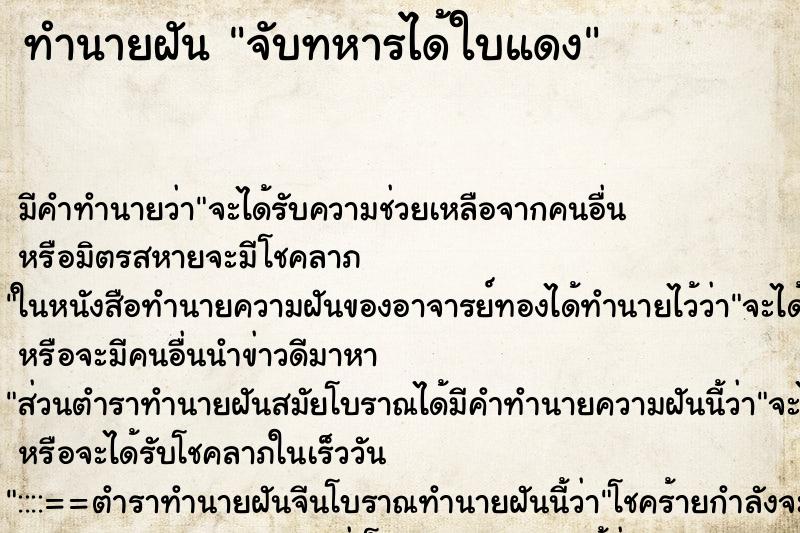 ทำนายฝัน จับทหารได้ใบแดง
