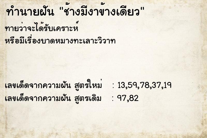ทำนายฝันช้างมีงาข้างเดียว ทำนายฝันทำนายฝันช้างมีงาข้างเดียว