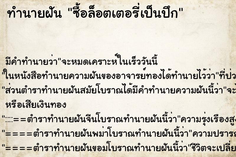 ทำนายฝัน ซื้อล็อตเตอรี่เป็นปึก
