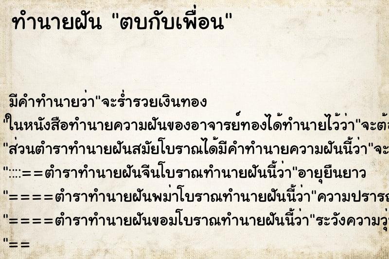 ทำนายฝัน ตบกับเพื่อน