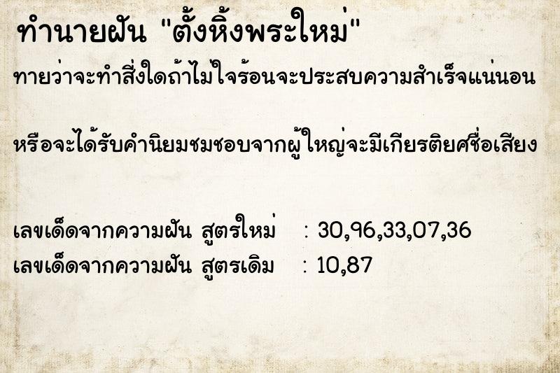 ทำนายฝันทำนายฝันตั้งหิ้งพระใหม่