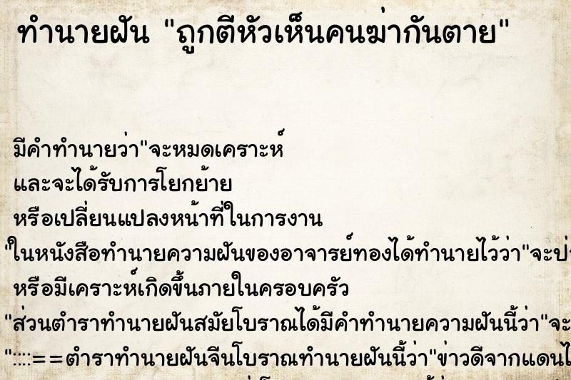 ทำนายฝันทำนายฝันถูกตีหัวเห็นคนฆ่ากันตาย