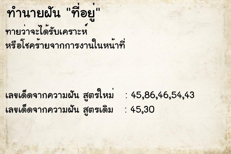 ทำนายฝันที่อยู่ ทำนายฝันทำนายฝันที่อยู่
