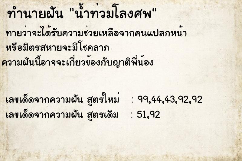 ทำนายฝัน น้ำท่วมโลงศพ ทำนายฝัน น้ำท่วมโลงศพ