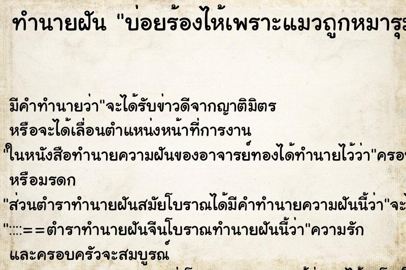 ทำนายฝัน บ่อยร้องไห้เพราะแมวถูกหมารุมกัด ทำนายฝัน บ่อยร้องไห้เพราะแมวถูกหมารุมกัด