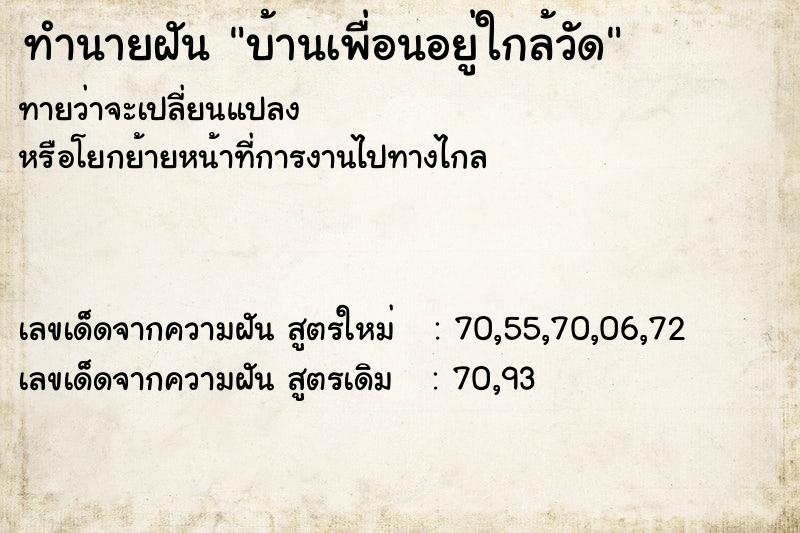 ทำนายฝัน บ้านเพื่อนอยู่ใกล้วัด ทำนายฝัน บ้านเพื่อนอยู่ใกล้วัด
