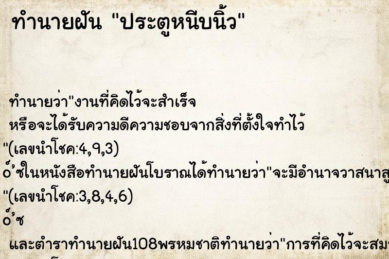 ทำนายฝัน ประตูหนีบนิ้ว ทำนายฝัน ประตูหนีบนิ้ว