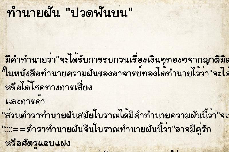 ทำนายฝัน ปวดฟันบน