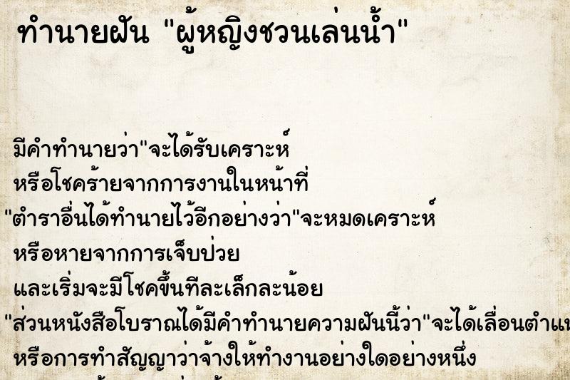 ทำนายฝัน ผู้หญิงชวนเล่นน้ำ