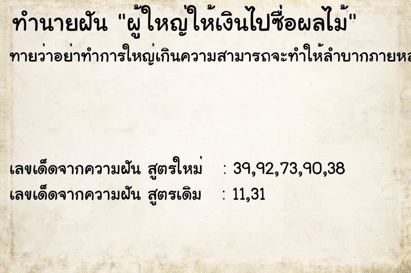 ทำนายฝันทำนายฝันผู้ใหญ่ให้เงินไปซื่อผลไม้