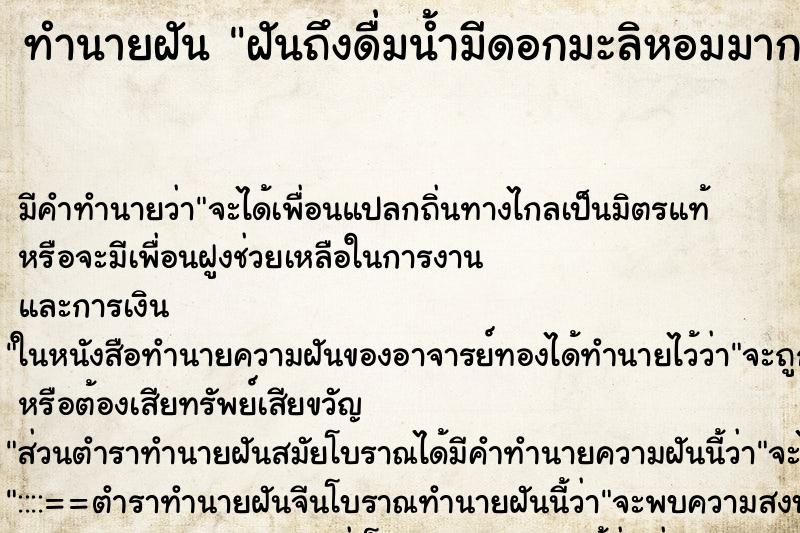 ทำนายฝันฝันถึงดื่มน้ำมีดอกมะลิหอมมาก ทำนายฝันทำนายฝันฝันถึงดื่มน้ำมีดอกมะลิหอมมาก