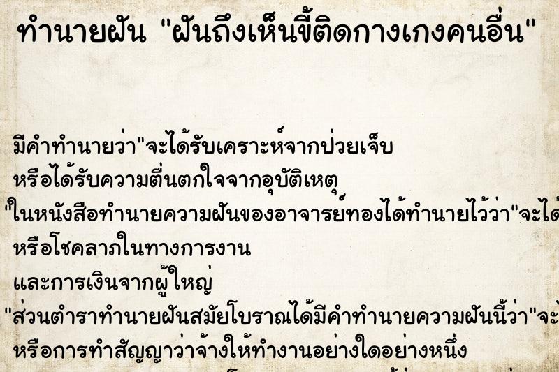 ทำนายฝัน ฝันถึงเห็นขี้ติดกางเกงคนอื่น ทำนายฝัน ฝันถึงเห็นขี้ติดกางเกงคนอื่น